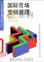 国际市场营销管理（1994 PDF版）