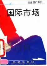 国际市场 1994 PDF电子版封面 7800823016 王亚星编著