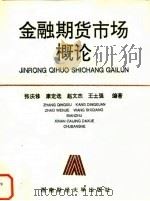 金融期货市场概论 1995 PDF电子版封面 7810179047 张庆修编著