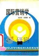 国际营销学 1991 PDF电子版封面 7560807674 张庆洪,俞招根编著