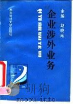 企业涉外业务（1994 PDF版）