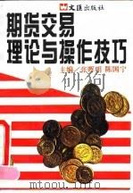期货交易理论与操作技巧 1994 PDF电子版封面 7805312907 张晖明,陈国宁主编
