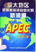 亚太地区贸易和投资自由化的新浪潮 1996 PDF电子版封面 7800044831 陈文敬主编