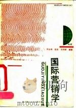 国际营销学 1990 PDF电子版封面 7810054309 乔作田等编著