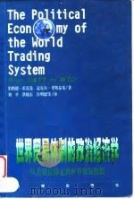 世界贸易体制的政治经济学 从关贸总协定到世界贸易组织 1999 PDF电子版封面 7503626577 (英)伯纳德·霍克曼(Bernard M. Hoekman)