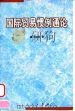 国际贸易惯例通论 1999 PDF电子版封面 7010029563 张晓堂著