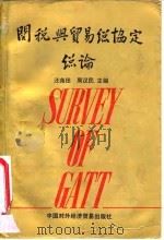 关税与贸易总协定总论 1992 PDF电子版封面 7800042987 汪尧田,周汉民主编