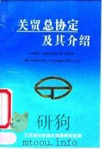 关贸总协定及其介绍（ PDF版）