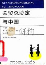 关贸总协定与中国 1992 PDF电子版封面 780050350X 马晓野等编著