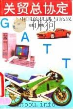 关贸总协定  中国的机遇与挑战（1993 PDF版）