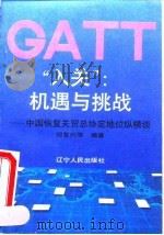 “入关”:机遇与挑战 中国恢复关贸总协定地位纵横谈 1992 PDF电子版封面 720502353X 邱复兴等编著