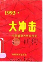 1993:大冲击 中国重返关贸总协定 1992 PDF电子版封面 7541806854 赵守国,成龙编著