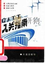 入关指南（1993 PDF版）