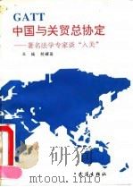 中国与关贸总协定 1992 PDF电子版封面 754300805X 胡耀国