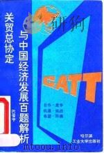 关贸总协定与中国经济发展百题解析 1992 PDF电子版封面 7560304966 巴俊宇编写