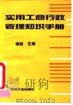实用工商行政管理知识手册   1993  PDF电子版封面  7111039149  侯岩主编 