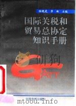 国际关税和贸易总协定知识手册 1993 PDF电子版封面 7800747069 张晓虎,李琳主编