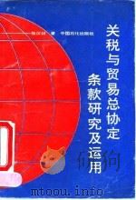 关税与贸易总协定条款研究及运用 1993 PDF电子版封面 7800434559 张汉林著