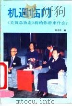 机遇临门 《关贸总协定》将给你带来什么? 1993 PDF电子版封面 754120305X 刘光白编