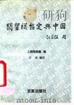 关贸总协定与中国（1992 PDF版）