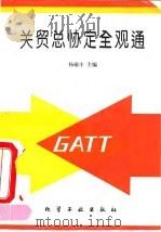 关贸总协定全观通（1993 PDF版）