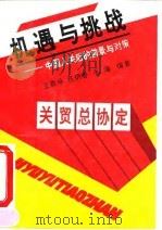 机遇与挑战 中国入关后的前景与对策 1993 PDF电子版封面 7563303769 王鼎咏等编著