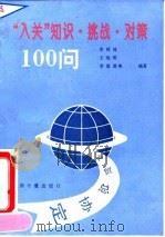 “入关”知识、挑战、对策100问（1993 PDF版）