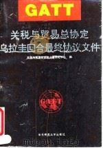 关税与贸易总协定乌拉圭回合最终协议文件  草案   1993  PDF电子版封面  7561709935  关税与贸易总协定上海研究中心译 
