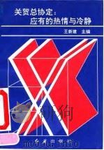 关贸总协定：应有的热情与冷静（1993 PDF版）