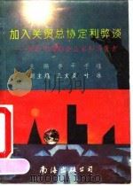 加入关贸总协定利弊谈  写给中国的企业家和消费者   1993  PDF电子版封面  7805709513  李平，于瑾主编 