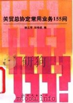 关贸总协定常用业务155问 1993 PDF电子版封面 7504201650 徐立军,田传战编