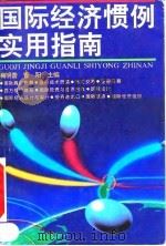 国际经济惯例实用指南 1993 PDF电子版封面 7540300779 梅明蕾,曹阳主编