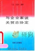 与企业家谈关贸总协定 1993 PDF电子版封面 711103709X 丁艺,王丽杰编著