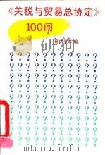 《关税与贸易总协定》100问（1992 PDF版）