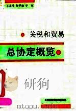 关税和贸易总协定概览（1993 PDF版）