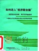 如何进入“经济联合国” 关贸总协定条款,效应及对策选择 1993 PDF电子版封面 7504707694 林凌等主编;中国综合开发研究院关贸总协定研究所组编