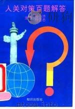 入关对策百题解答（1993 PDF版）