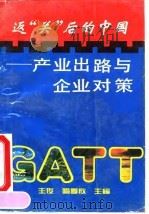 GATT:返“关”后的中国 产业出路与企业对策 1993 PDF电子版封面 7562304807 王俊,喻季欣主编;唐寿春等撰稿