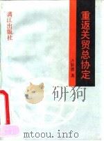 重返关贸总协定（1993 PDF版）