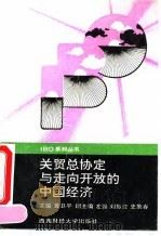 关贸总协定与走向开放的中国经济（1994 PDF版）