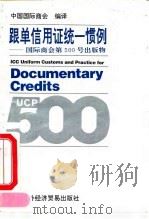 跟单信用证统一惯例  国际商会第500号出版物（1994 PDF版）