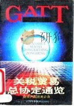 关税贸易总协定通览（1993 PDF版）