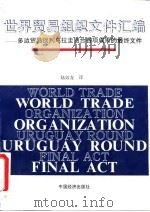 世界贸易组织文件汇编 多边贸易谈判乌拉圭回合各项成果的最终文件 1995 PDF电子版封面 7501733996 陆效龙译