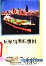 反倾销国际惯例 1994 PDF电子版封面 7221035032 盛建明著