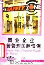 商业企业经营管理国际惯例（1994 PDF版）