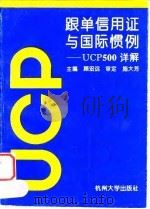 跟单信用证与国际惯例 UCP500详解 1994 PDF电子版封面 781035454X 顾宏远主编