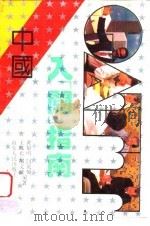 中国入“关”指南（1993 PDF版）