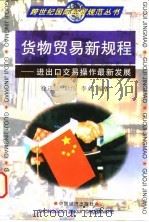货物贸易新规程 进出口交易操作最新发展 1997 PDF电子版封面 750173898X 徐进亮等编著