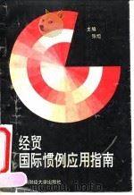 经贸国际惯例应用指南 1993 PDF电子版封面 7810176285 张旭主编
