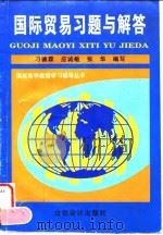 国际贸易习题与解答 1997 PDF电子版封面 7542904604 刁德霖等编写(上海东海职业技术学院)
